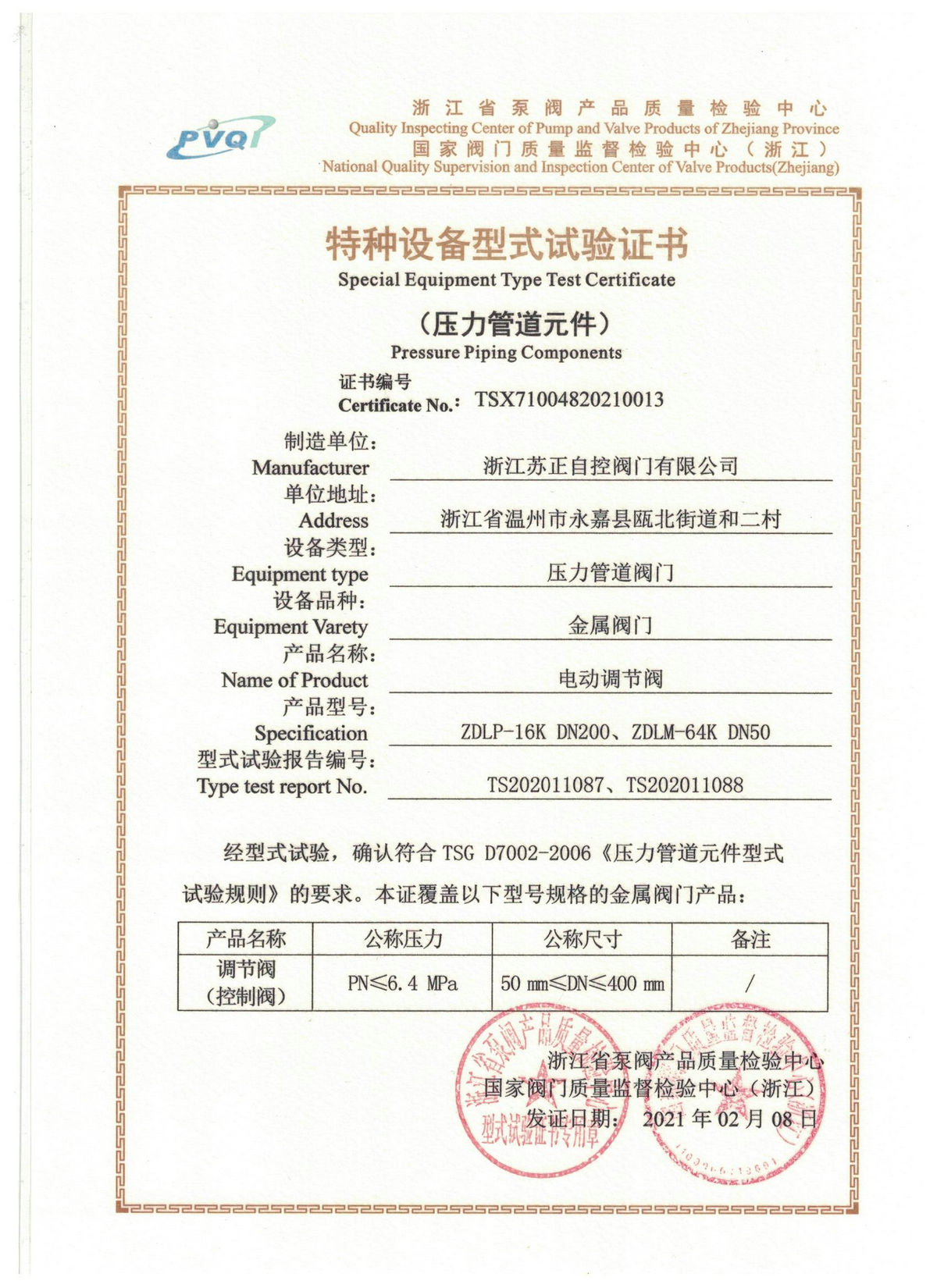 電動調(diào)節(jié)閥型式試驗證書